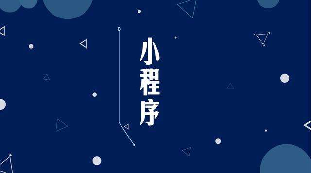 荣县微信小程序开发公司分析企业如何发挥小程序的作用